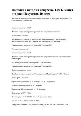 Всеобщая история искусств. Том 6. Книги 1 и 2