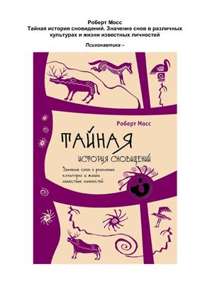 Тайная история сновидений. Значение снов в различных культурах и жизни известных личностей