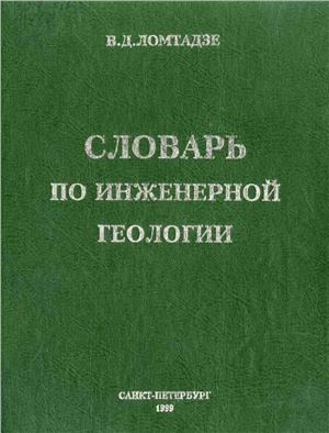 Словарь по инженерной геологии