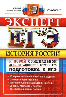История России. Эксперт в ЕГЭ