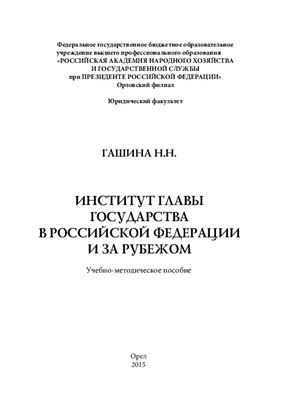 Институт главы государства в Российской Федерации и за рубежом