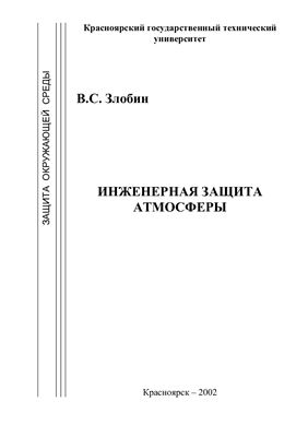 Инженерная защита атмосферы