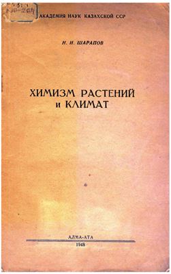 Химизм растений и климата