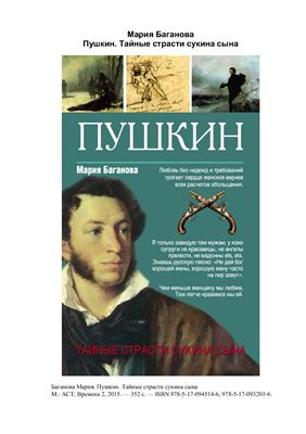 Пушкин. Тайные страсти сукина сына