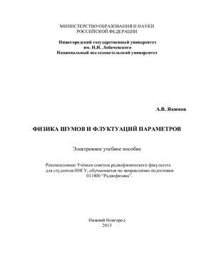 Физика шумов и флуктуаций