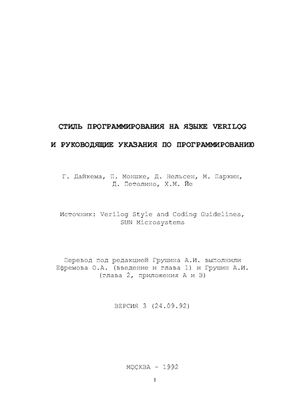 Стиль программирования на языке Verilog и руководящие указания