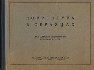 Корректура в образцах. Для авторов, корректоров, редакторов и др