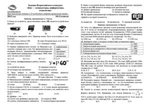 Кит - компьютеры, информатика, технологии 2012. Задания и решения конкурса. 2-11 класс