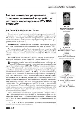 Анализ некоторых результатов стендовых испытаний и проработка методики моделирования ПТУ ПЭБ АТЭС ММ