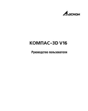 Аскон. КОМПАС-3D V16 Руководство пользователя