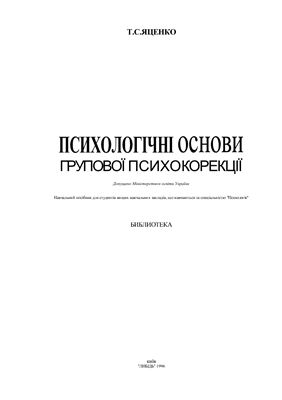 Психологічні основи групової психокорекції