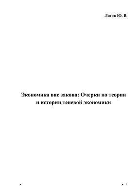 Экономика вне закона: Очерки по теории и истории теневой экономики 2001