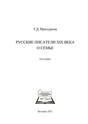 Русские писатели XIX века о семье