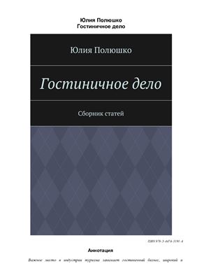 Гостиничное дело