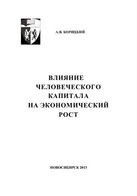 Влияние человеческого капитала на экономический рост
