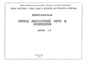 Серия 3.507 КЛ-10 Опоры контактной сети и освещения. Выпуск 1-4