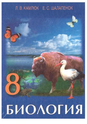 Биология. 8 класс