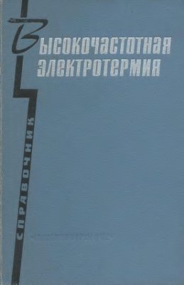 Высокочастотная электротермия