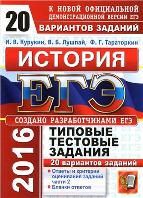 ЕГЭ 2016. История. 20 вариантов типовых тестовых заданий