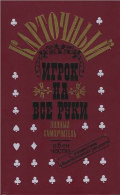 Карточный игрок на все руки