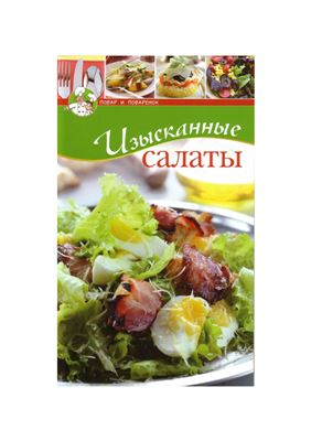 Изысканные салаты