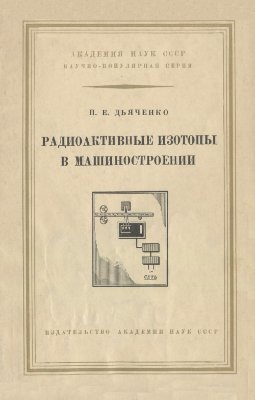Радиоактивные изотопы в машиностроении
