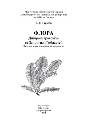 Флора Дніпропетровської і Запорізької областей