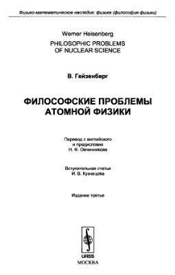 Философские проблемы атомной физики