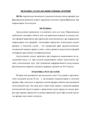 Методика аускультации сонных артерий
