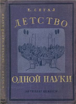 Детство одной науки