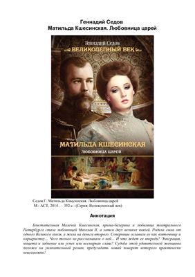 Матильда Кшесинская. Любовница царей