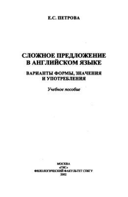 Сложное предложение в английском языке. Варианты формы, значения и употребления