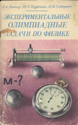 Экспериментальные олимпиадные задачи по физике