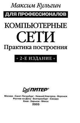 Компьютерные сети. Практика построения Для профессионалов. 2-е изд