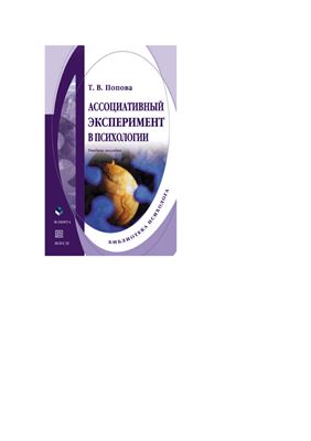 Ассоциативный эксперимент в психологии: учебное пособие