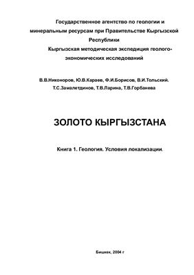 Золото Кыргызстана. Книга 1. Геология. Условия локализации
