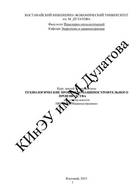 Учебно-методический комплекс дисциплины технологические процессы машиностроительного производства