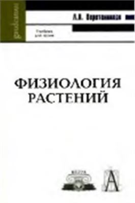 Физиология растений