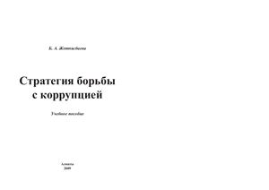Стратегия борьбы с коррупцией