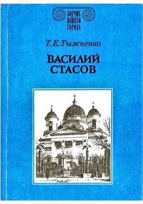 Василий Стасов