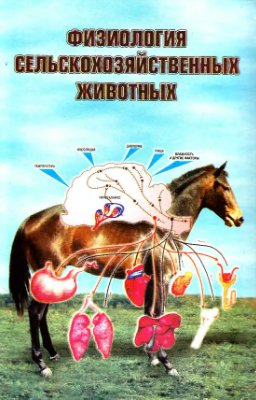 Физиология сельскохозяйственных животных