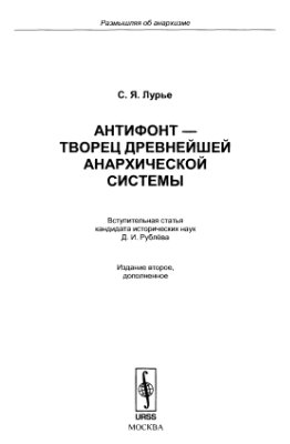 Антифонт - творец древнейшей анархической системы
