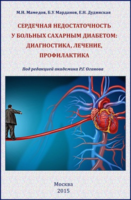 Сердечная недостаточность у больных сахарным диабетом: диагностика, лечение и профилактика