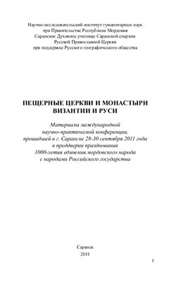 Пещерные церкви и монастыри Византии и Руси
