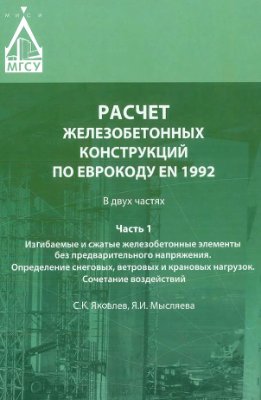 Расчет железобетонных конструкций по Еврокоду EN 1992. В двух частях. Часть 1. Изгибаемые и сжатые железобетонные элементы без предварительного напряжения. Определение снеговых, ветровых и крановых нагрузок. Сочетание воздействий