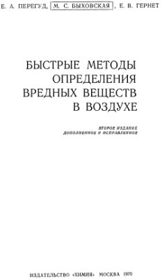 Быстрые методы определения вредных веществ в воздухе