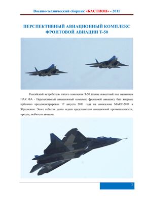Перспективный авиационный комплекс фронтовой авиации Т-50