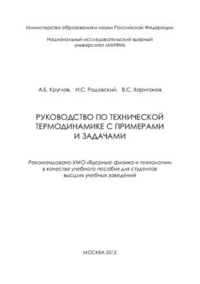 Руководство по технической термодинамике с примерами и задачами