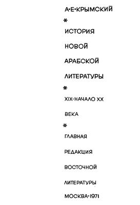 История новой арабской литературы