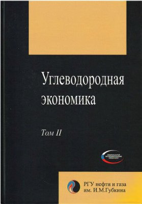 Углеводородная экономика, Том 2